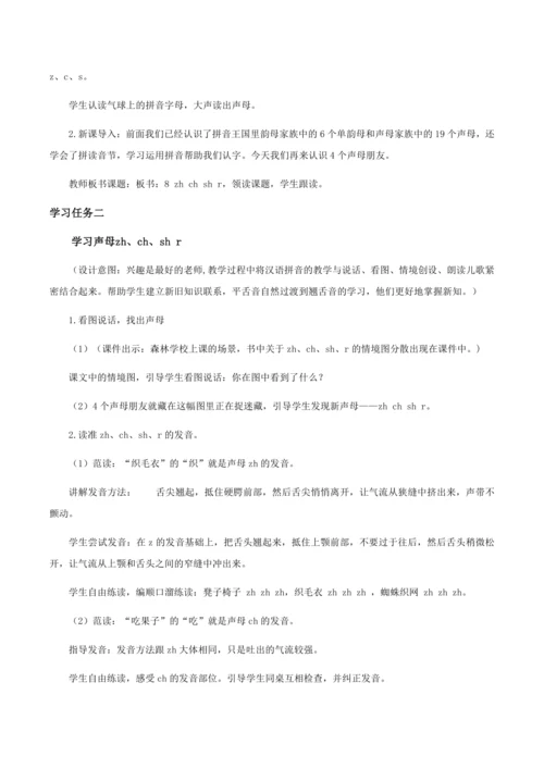 汉语拼音8《zh ch sh r》   教学设计