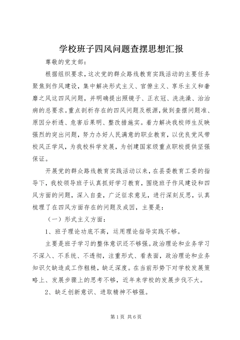 学校班子四风问题查摆思想汇报 (2).docx