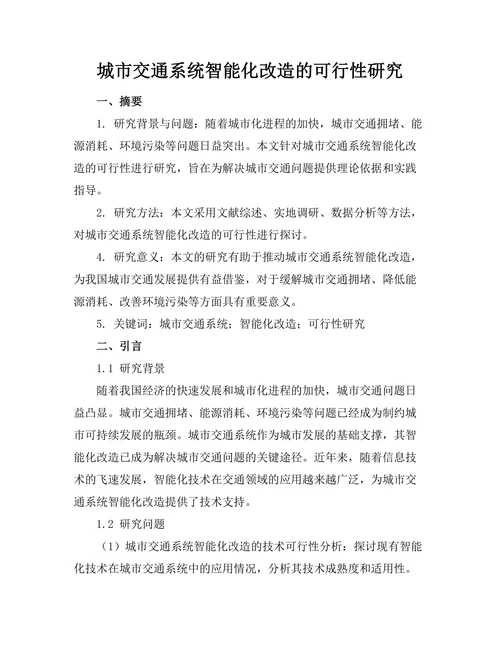 城市交通系统智能化改造的可行性研究