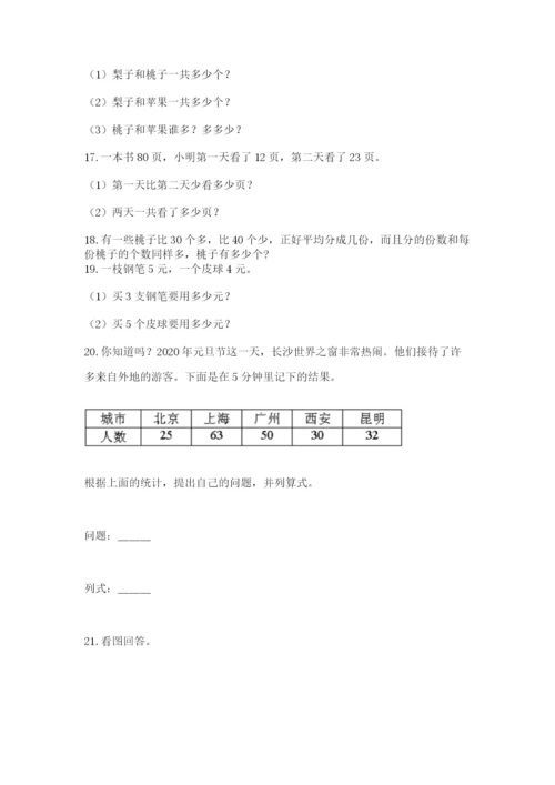 二年级上册数学解决问题100道及完整答案【夺冠】.docx