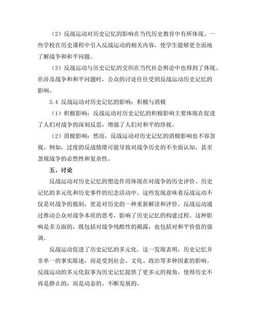 反战运动与历史记忆的交织