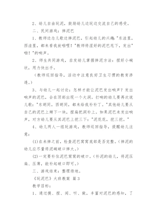 《玩泥巴》大班教案.docx