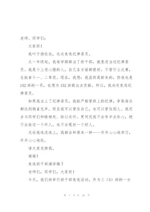 竞选班干部演讲稿(集合15篇).docx