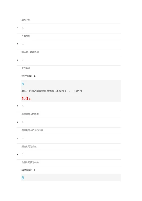 2018超星尔雅人力资源招聘与选拔.docx