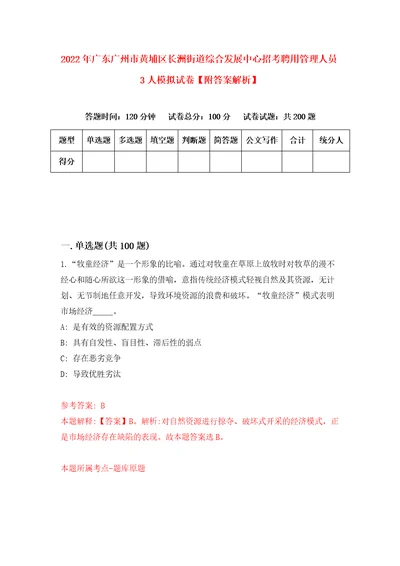 2022年广东广州市黄埔区长洲街道综合发展中心招考聘用管理人员3人模拟试卷附答案解析4