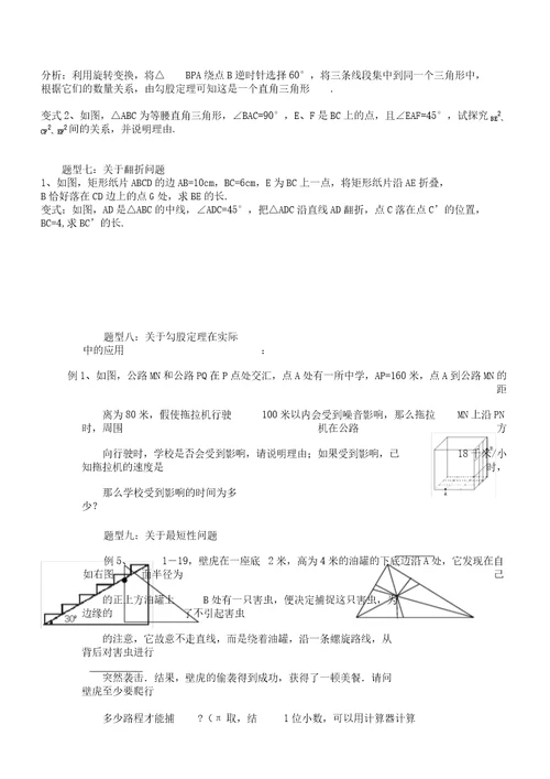 新人教八年级数学下册勾股定理典型例题解析总结计划