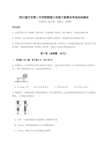 滚动提升练习四川遂宁市第二中学校物理八年级下册期末考试定向测试试卷（详解版）.docx