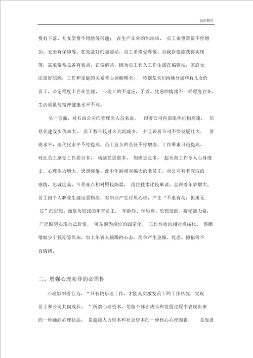 加强员工人文关怀及心理疏导探讨