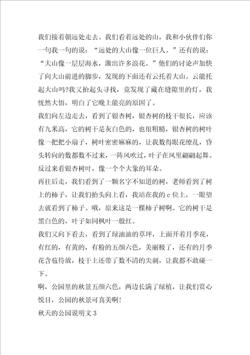 秋天的公园六年级作文说明文5篇