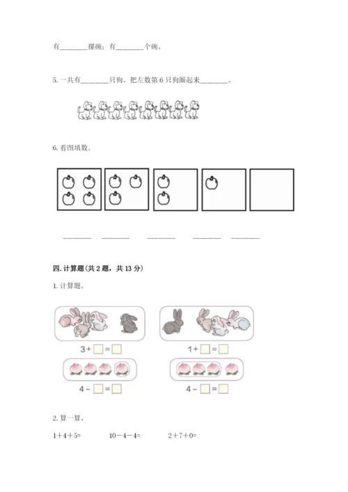 北师大版一年级上册数学期中测试卷及参考答案【满分必刷】.docx