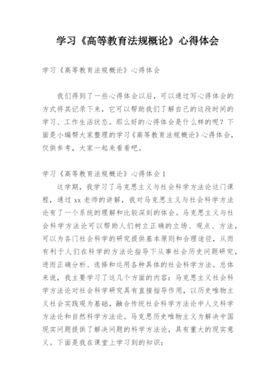 学习《高等教育法规概论》心得体会.docx