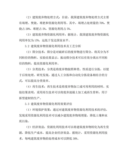建筑废弃物资源化利用技术的研究