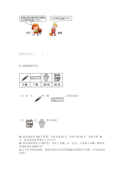 一年级下册数学解决问题50道附答案【巩固】.docx