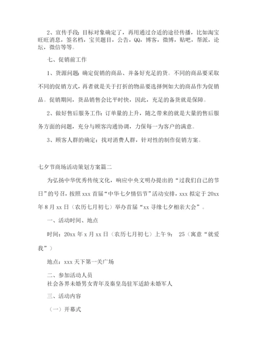 七夕节商场活动方案(优秀).docx