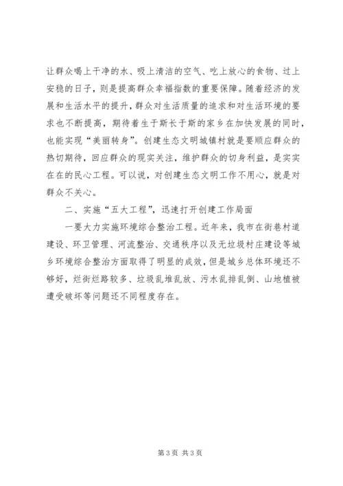 创建生态文明城镇村动员大会讲话 (2).docx