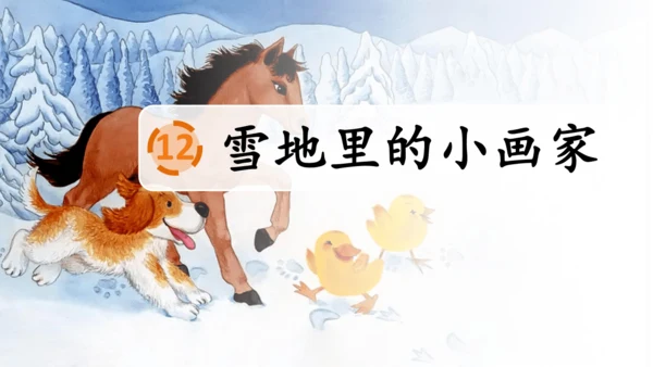 【新教材】精读引领课3.《雪地里的小画家》 课件