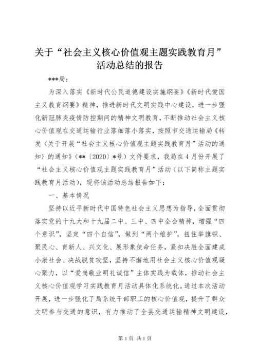 关于“社会主义核心价值观主题实践教育月”活动总结的报告.docx