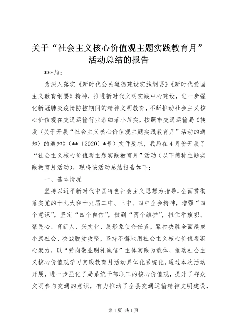 关于“社会主义核心价值观主题实践教育月”活动总结的报告.docx