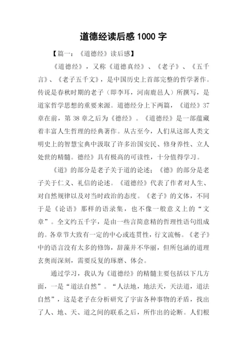 道德经读后感1000字.docx