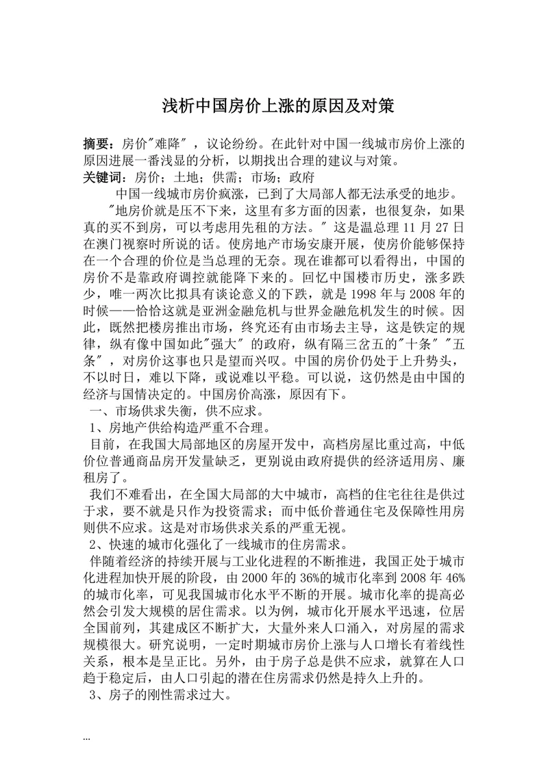 浅析中国房价上涨的原因及对策