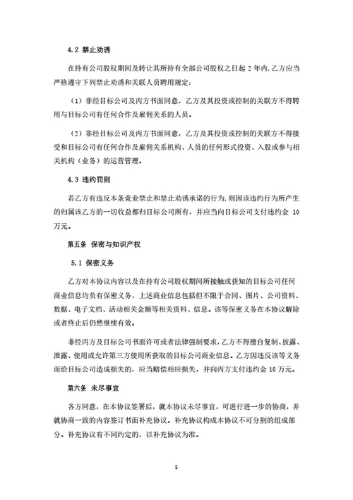 股权转让暨股权变动管理协议（资源型股东）
