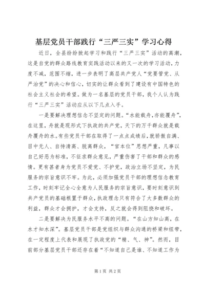 基层党员干部践行“三严三实”学习心得.docx