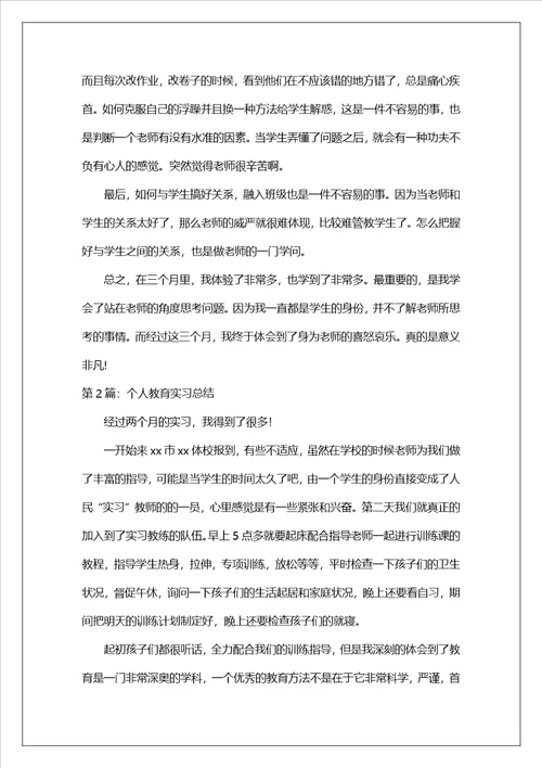 个人教育实习总结