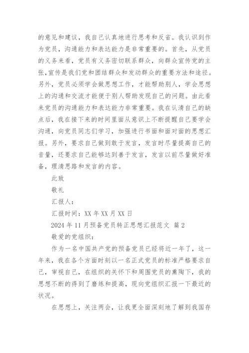 2024年11月预备党员转正思想汇报范文.docx