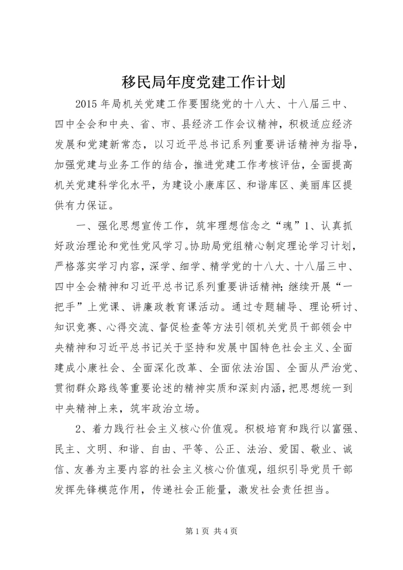 移民局年度党建工作计划 (3).docx