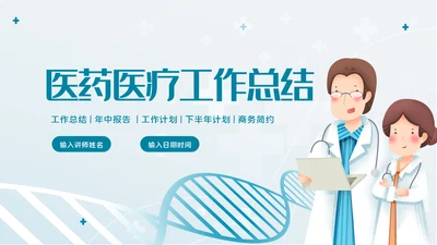 2023简约医疗医护卫生健康工作总结PPT模板