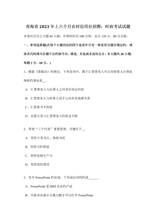 2023年青海省上半年农村信用社招聘时政考试试题.docx