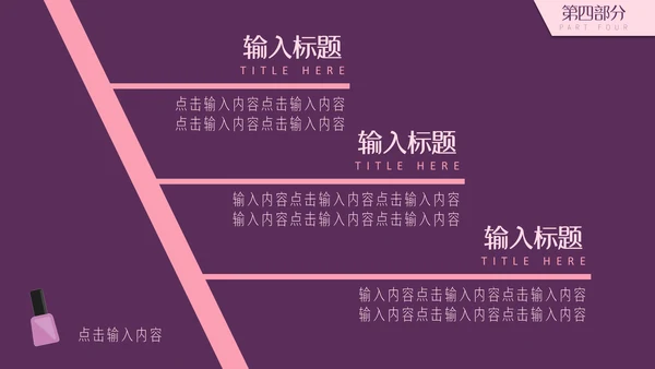 紫粉色简约美容妆容通用PPT模板