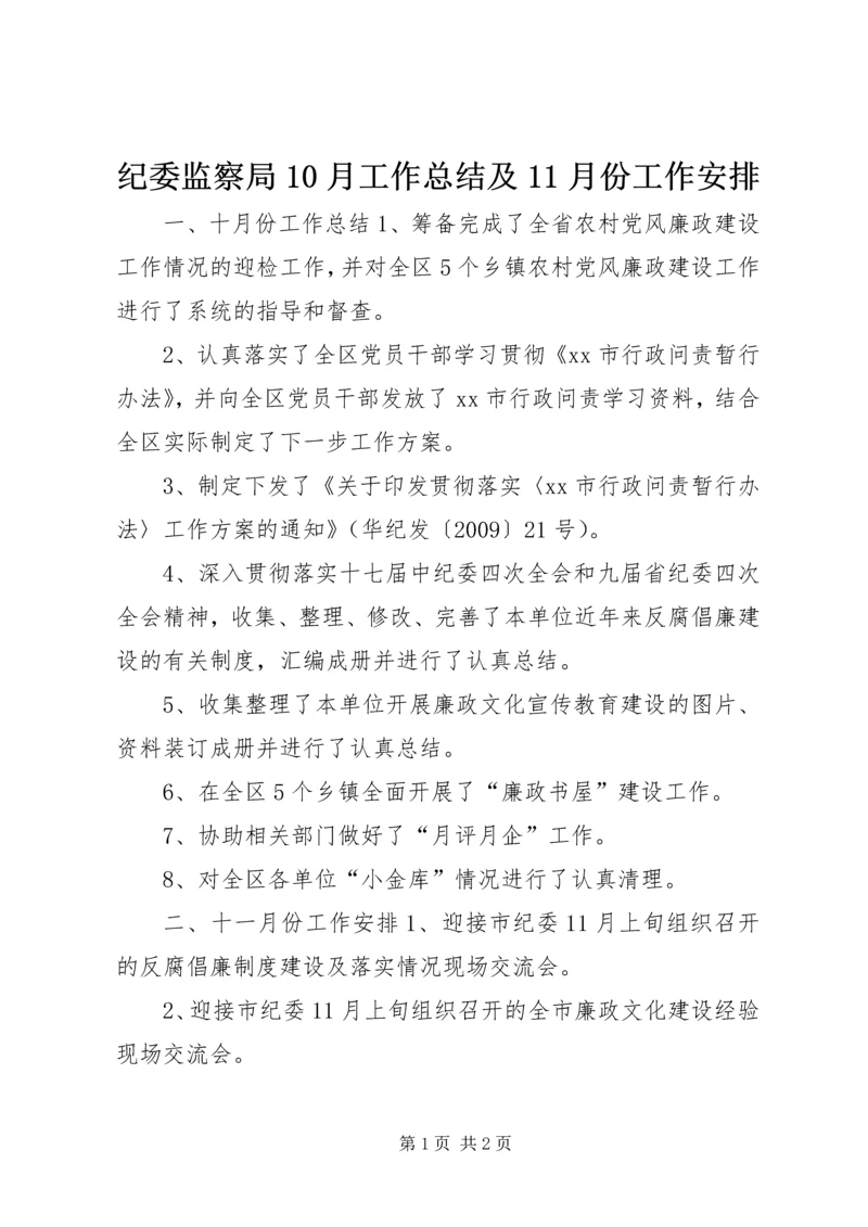 纪委监察局10月工作总结及11月份工作安排.docx