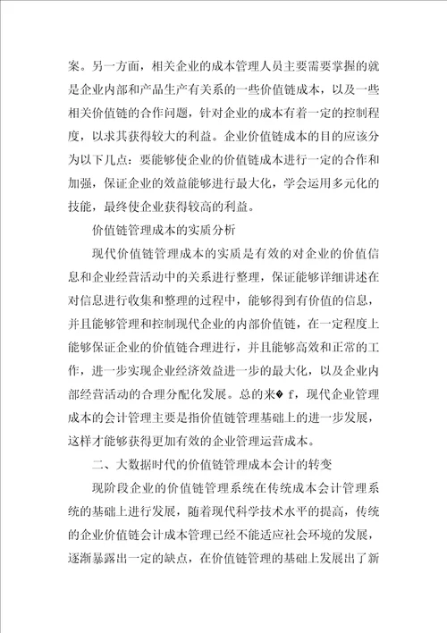 大数据时代的企业价值链成本会计研究