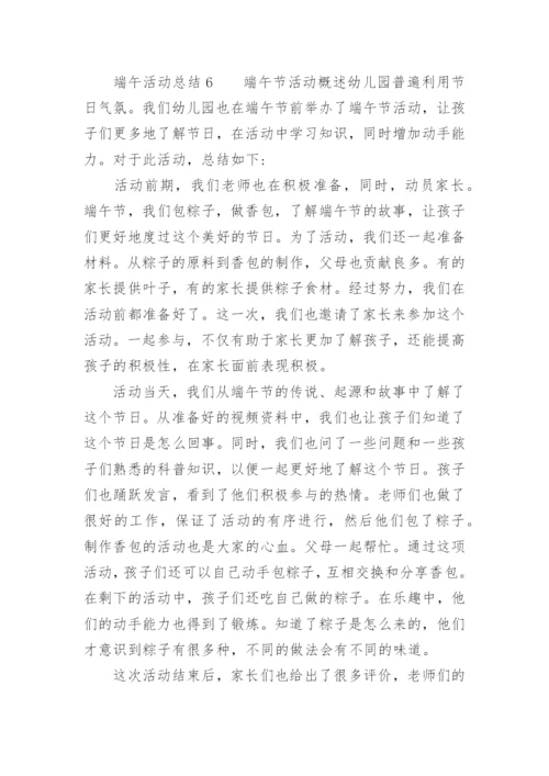 端午活动总结.docx