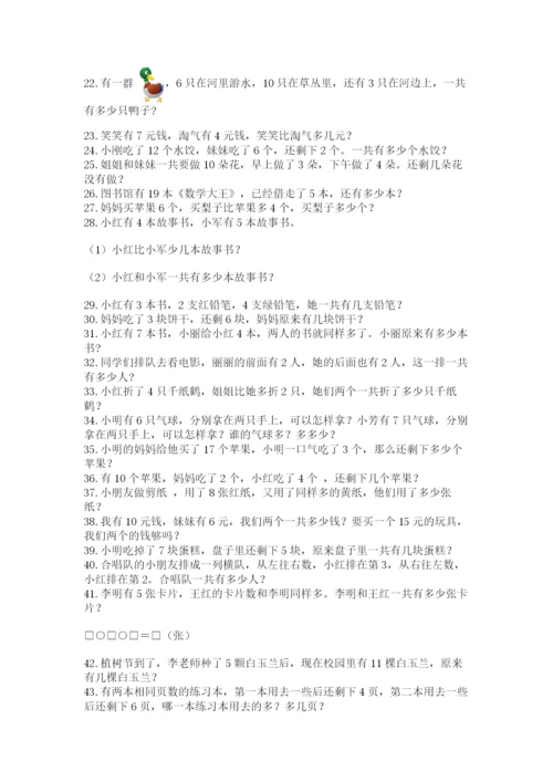 小学一年级数学应用题大全及参考答案（培优b卷）.docx