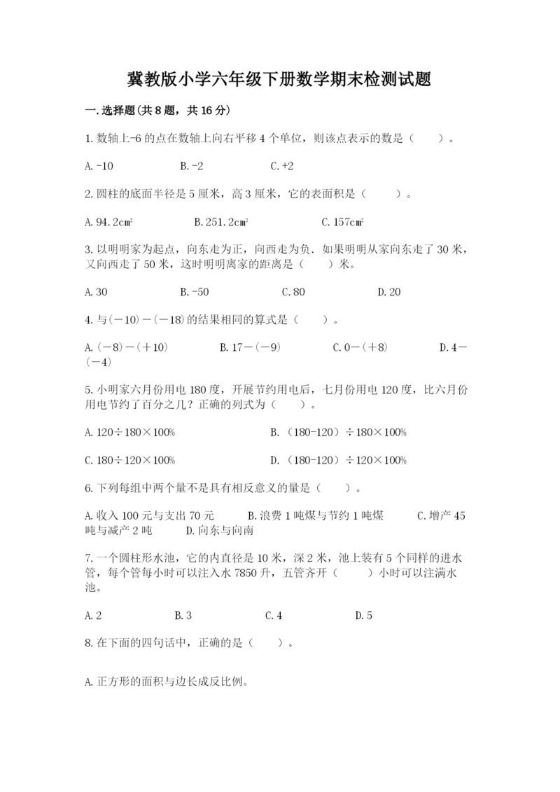 冀教版小学六年级下册数学期末检测试题【精华版】.docx