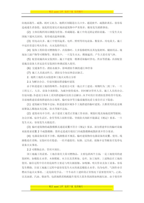 浅谈地铁施工工地火灾的防范对策.docx