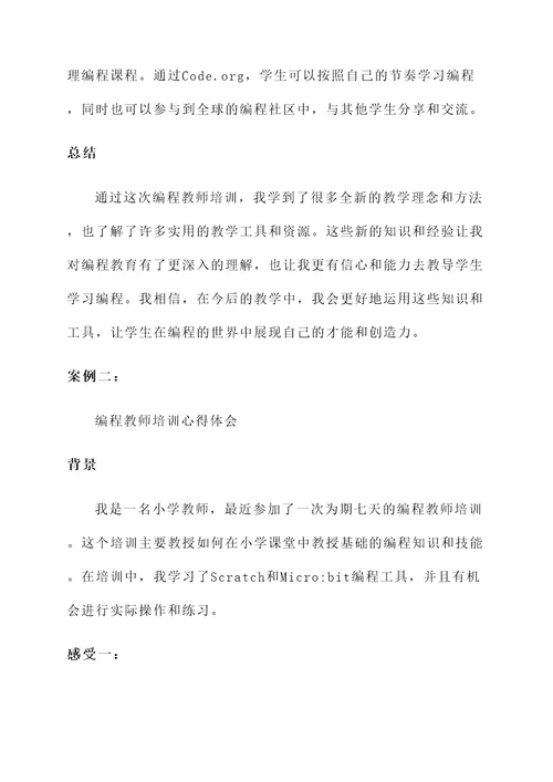 编程教师培训心得体会