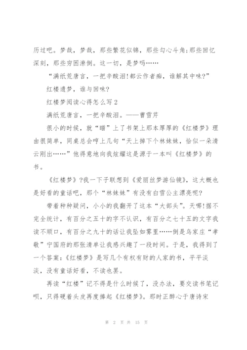 红楼梦阅读心得怎么写10篇.docx