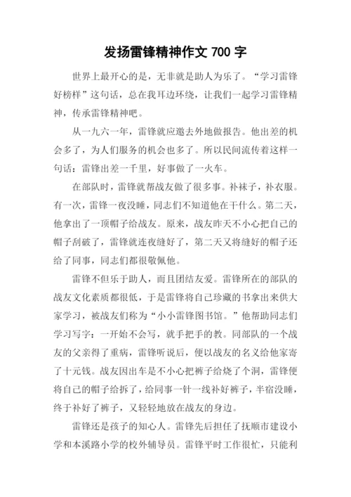 发扬雷锋精神作文700字.docx