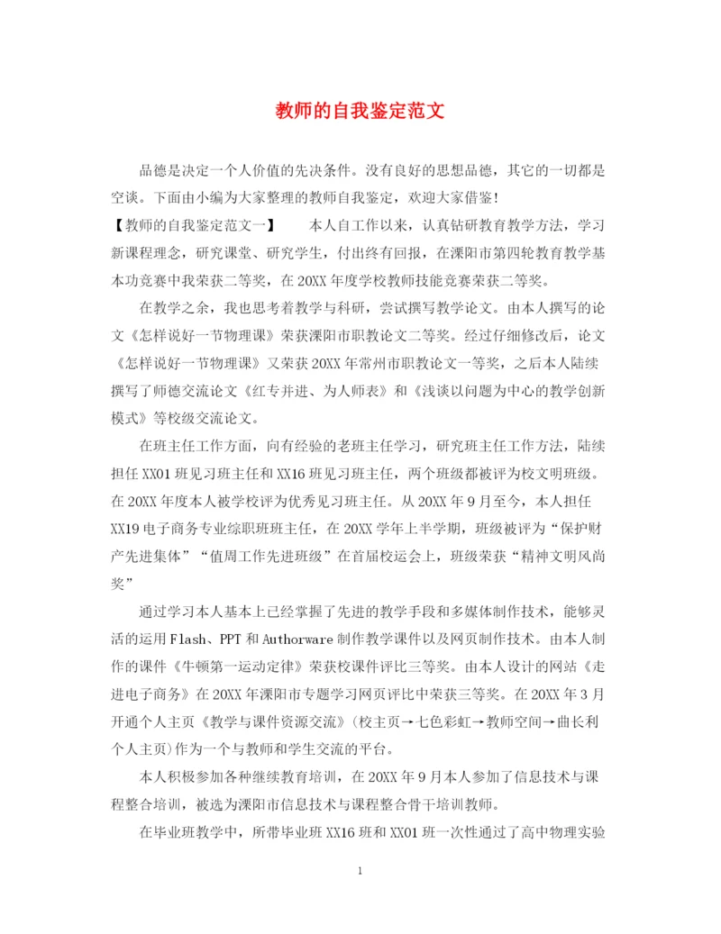 精编之教师的自我鉴定范文.docx
