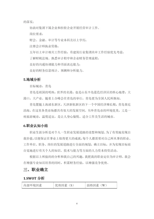 12页5000字审计学专业职业生涯规划.docx