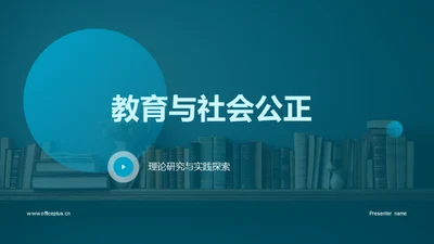 教育与社会公正