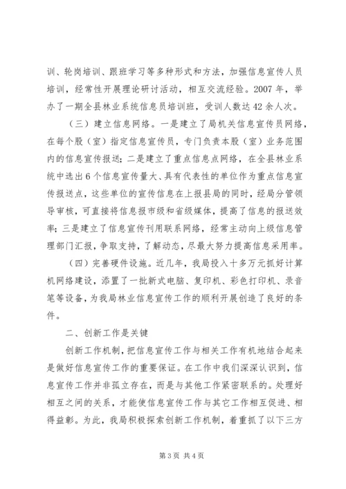 县林业局在全市林业信息宣传工作会议上的发言 (2).docx