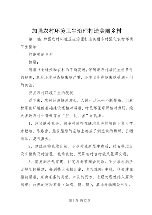 加强农村环境卫生治理打造美丽乡村.docx