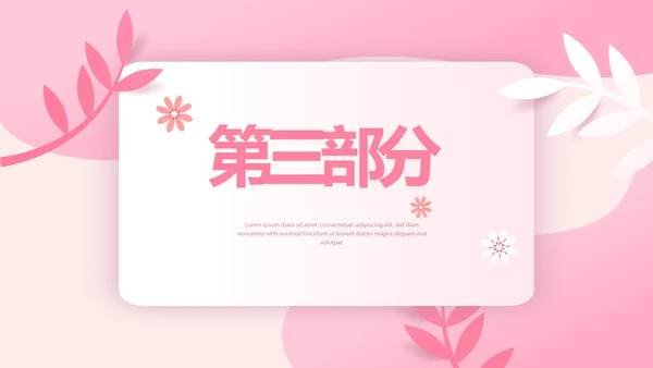 粉色女孩春期教育动态PPT模板