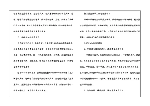 初三历史教学工作总结报告5篇