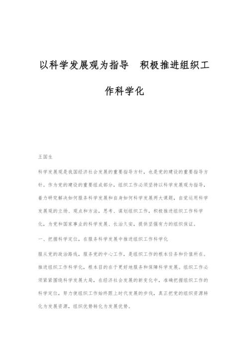 以科学发展观为指导积极推进组织工作科学化.docx