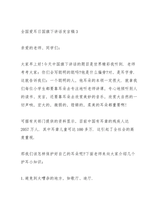 全国爱耳日国旗下讲话发言稿10篇.docx